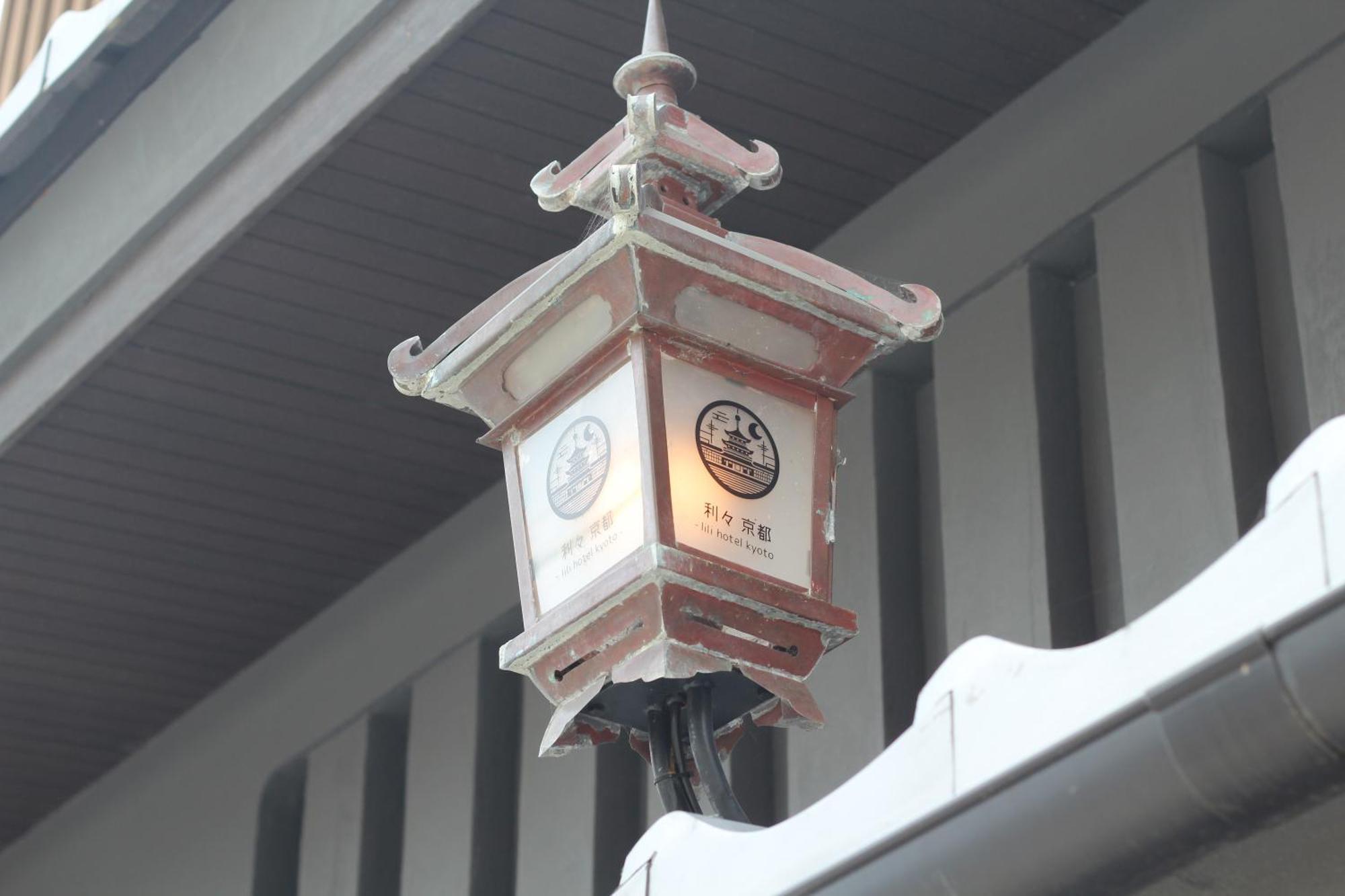 利々 京都 Lili Hotel Quioto Exterior foto